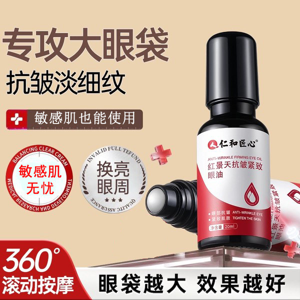仁和药业官方正品淡化眼袋精华油图片