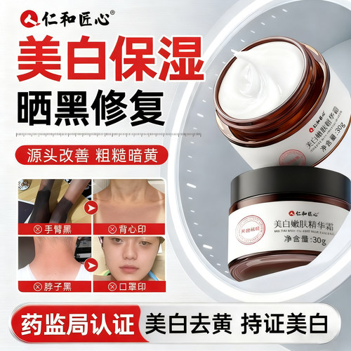 仁和丨面霜美白去黄高保湿第1名