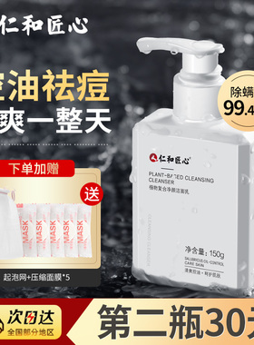 仁和匠心洗面奶男士专用控油祛痘去黑头氨基酸洁面乳官方旗舰正品