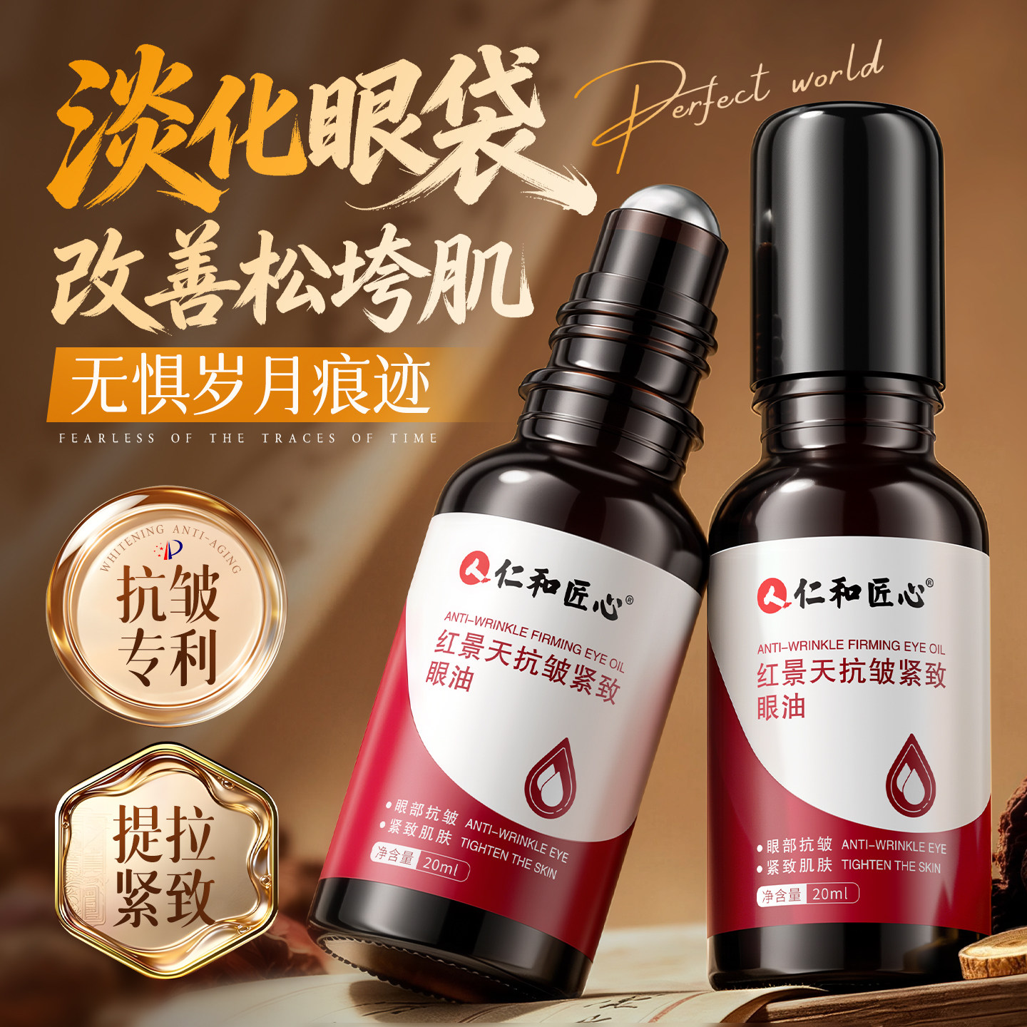 仁和眼袋眼部精华油强力去除神器男女一分钟专用细纹抗皱提拉紧致