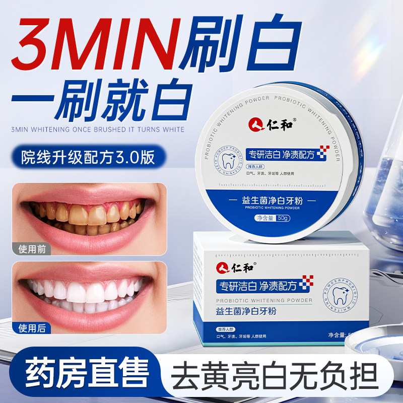 仁和药业洁牙粉去黄牙齿洗白口臭速效黄牙牙渍去污垢黄洗牙粉神器