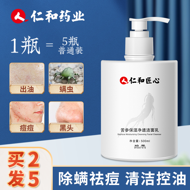仁和药业氨基酸洗面奶控油清洁毛孔除螨祛痘印抗痘女男士专用正品