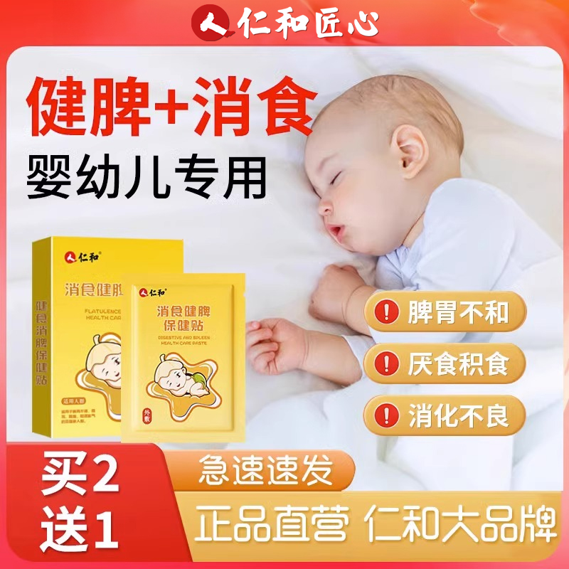 【仁和正品】消积食婴幼儿消食贴