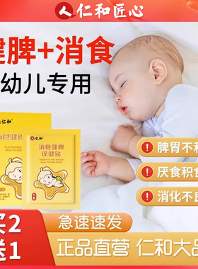 仁和胀气贴小儿健脾消积食贴婴儿宝宝健胃消食贴儿童防二月闹排气