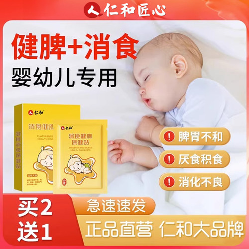 仁和丨婴幼儿胀气贴消食贴防胀气