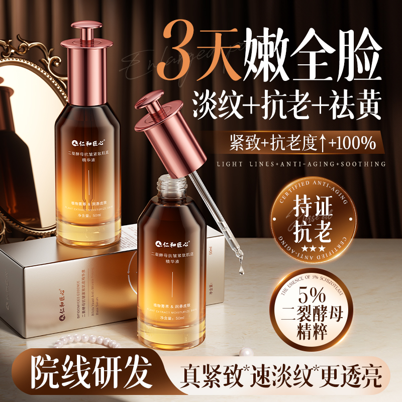 仁和药业面部精华液淡纹紧致抗皱抗氧化衰老去黄提亮修护官方正品