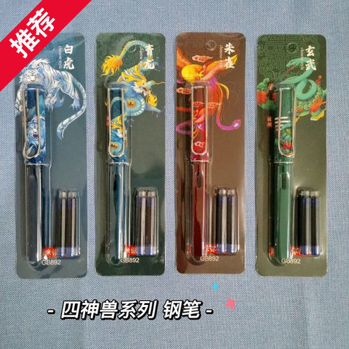 墨囊式钢笔四大神兽办公学习