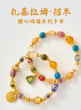 扎基拉姆手链半糖心玛瑙手串五彩金箔琉璃黄财神心好运平安手串