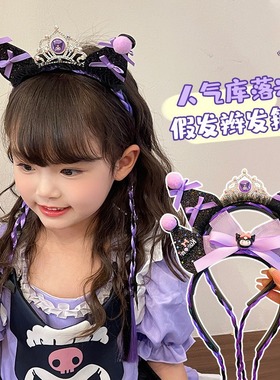 女童发箍紫色库洛米假辫子发箍双辫子女孩三丽鸥耳朵蝴蝶结皇冠