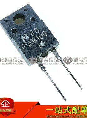 F5KQ100 5A 100V 肖特基二极管 全新原装 TO220F-2 一站式BOM配单