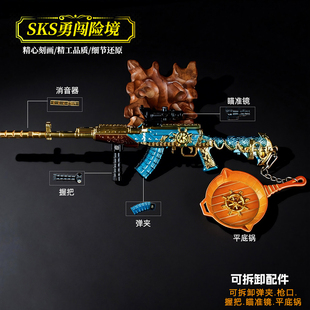 24cm玩具枪SKS勇闯险境平底锅吃鸡游戏周边武器模型男孩礼物摆件