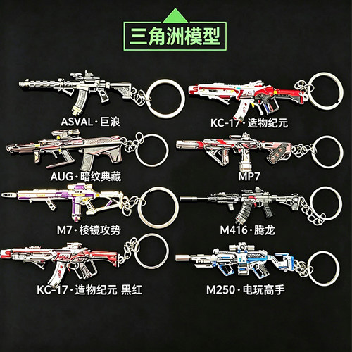 三角洲枪模KC17造物纪元M7棱镜攻势M416腾龙M250钥匙扣aug小挂件