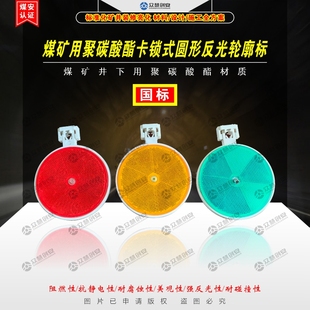 矿用聚碳酸酯卡锁式反光圆形轮廓标（国标）卡钢丝绳