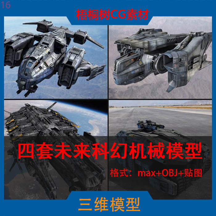 四套未来科幻机械飞船坦克cg模型3dmax maya ue4 u3d obj素材资源