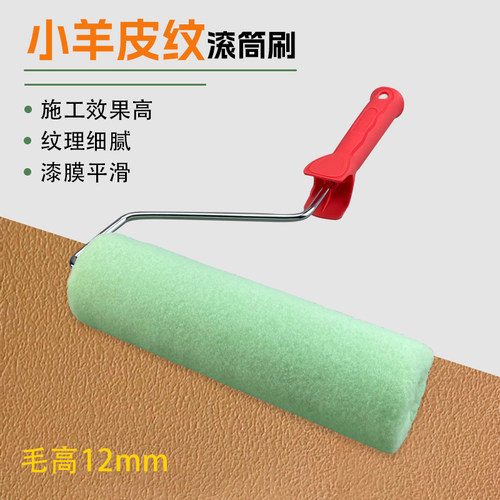 日洋无死角小羊皮纹滚筒刷