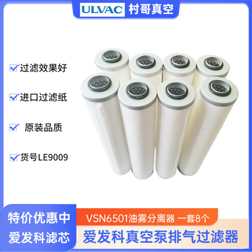 爱发科真空泵排气滤芯油雾分离器