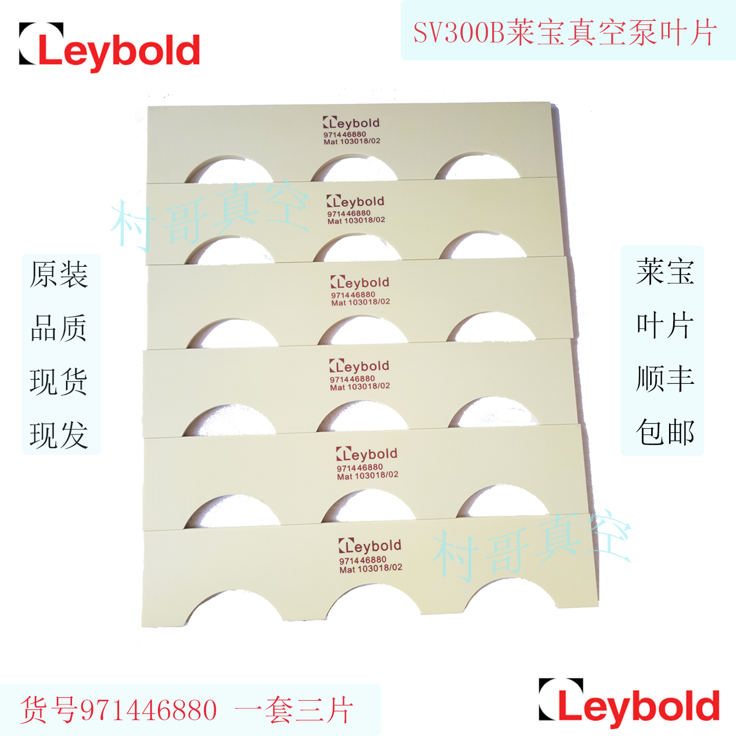 SV220B莱宝真空泵旋片叶片SV300B