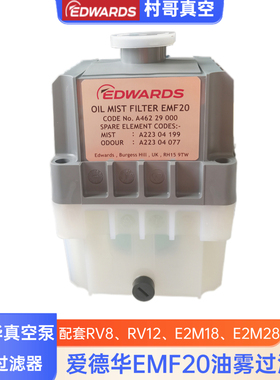 爱德华EMF10/EMF20油雾过滤器RV12真空泵配套A46229000/A46226000