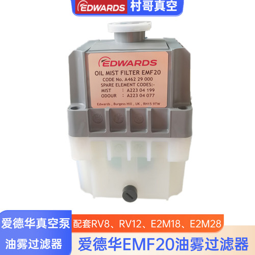 EMF10/20爱德华真空泵油雾过滤器