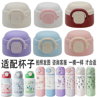 SY三丽鸥库洛米儿童保温杯杯盖盖子配件吸嘴吸管防漏帕恰狗凯蒂猫