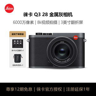 【新品】Leica/徕卡 Q3 28全画幅微单数码相机 莱卡q3金属灰19210