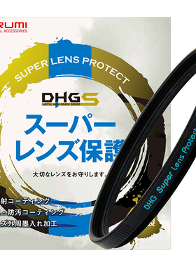 marumi/玛露美 DHG超级系列UV保护镜 徕卡SL 67mm 72mm 77mm 滤镜