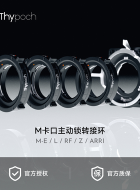 叙Thypoch M-L/E/RF/Z/ARRI M卡口主动锁转接环徕卡M镜头转阿莱