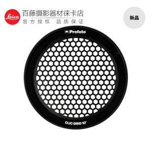 控光蜂巢 Profoto A1X闪光灯塑光配件 20° 保富图A10 10°