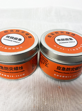 防灾应急照明紧急蜡烛家用停电自救蜡烛光备用救灾户外露营长明灯