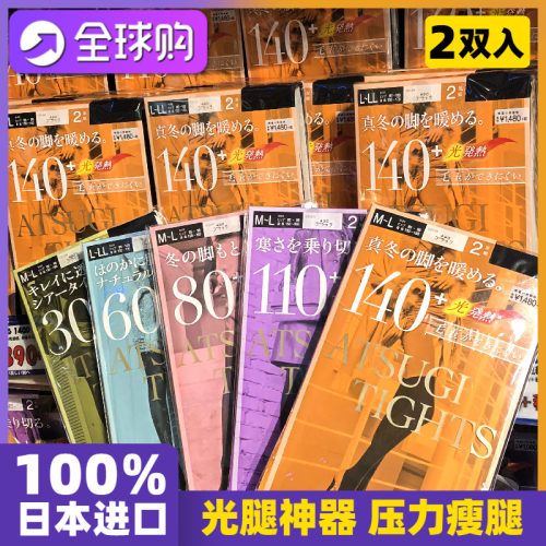 厚木丝袜女春秋80D110D140d发热光腿神器连裤袜日本进口现货2双-封面