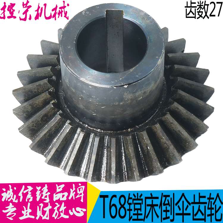 机床配件中捷友谊厂T68沈阳中捷镗床机床配件倒伞齿 伞齿轮 1183
