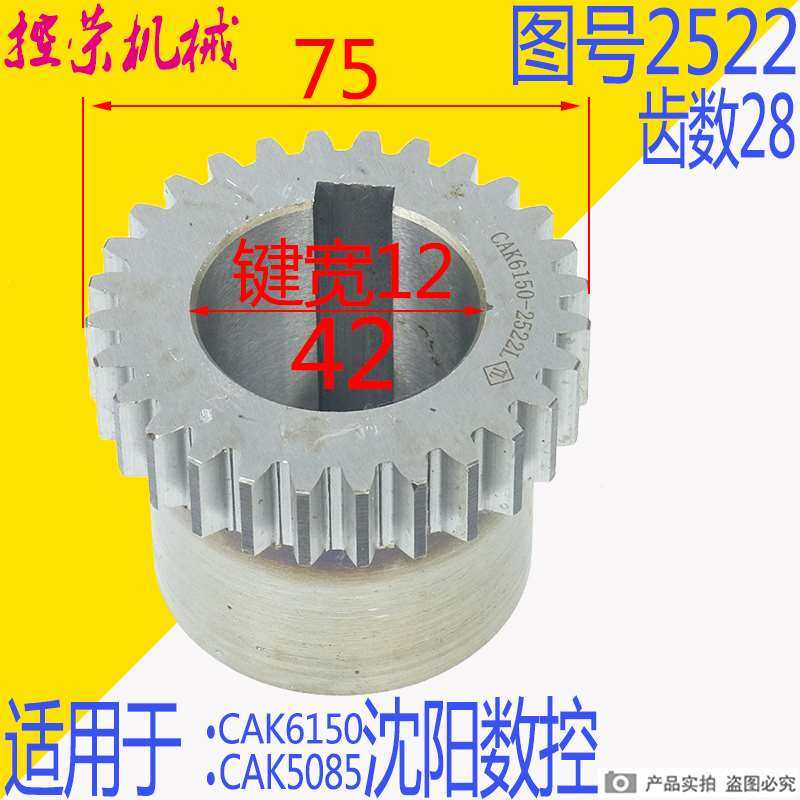 机床配件沈阳数控车床齿轮 CAK5085齿轮 沈阳2522齿轮 Z28*M2.5沈
