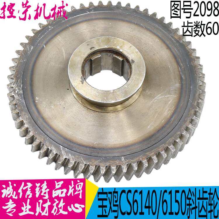 机床配件宝鸡机床 车床配件 CS6140/CS6150 齿轮 图号2098 60Z 现