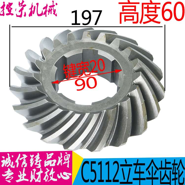 机床配件C5116立车伞齿轮立式车床C5112 Z19/19螺旋伞齿轮 20215/