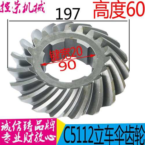 机床配件C5116立车伞齿轮立式车床C5112 Z19/19螺旋伞齿轮 20215/