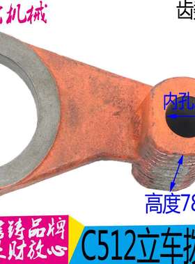 机床配件齐齐哈尔瓦房店重机C512A立车配件524023拨叉Z12/孔25进