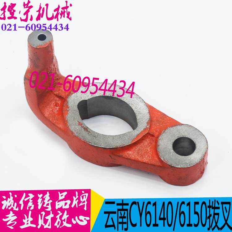 机床配件云南机床配件 CY6140/6150车床拨叉 宝鸡CS6140车床拨叉