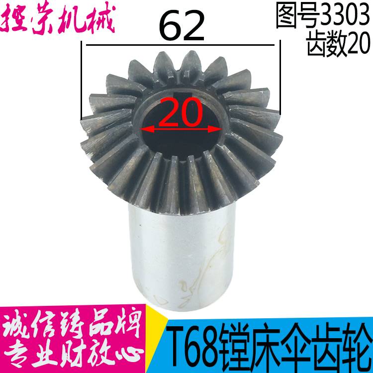 机床配件中捷T68镗床伞齿轮 沈阳中捷镗床配件 T68镗床配件 图号3