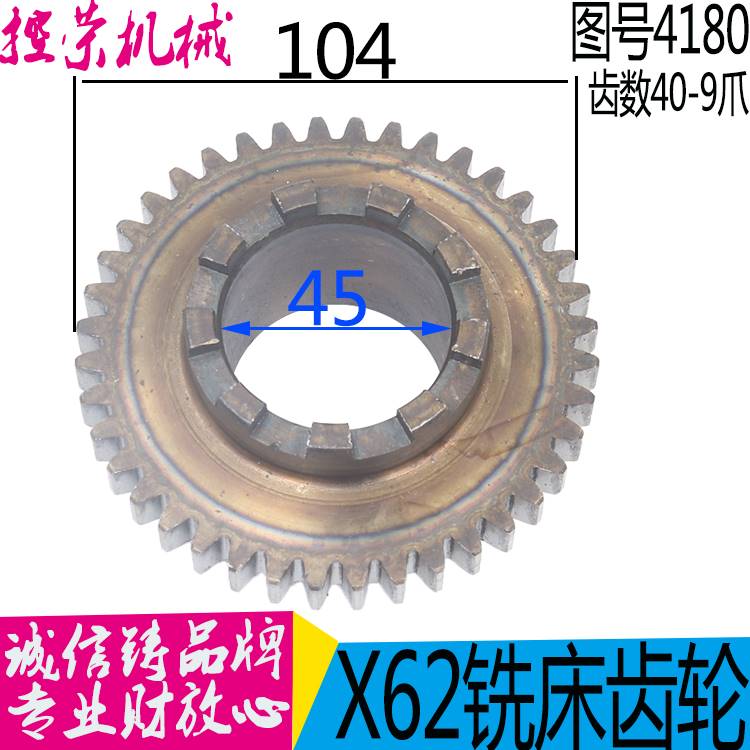 机床配件北京机床X62W`X52K X53K X63K铣床配件4180齿轮Z40/M2.5/