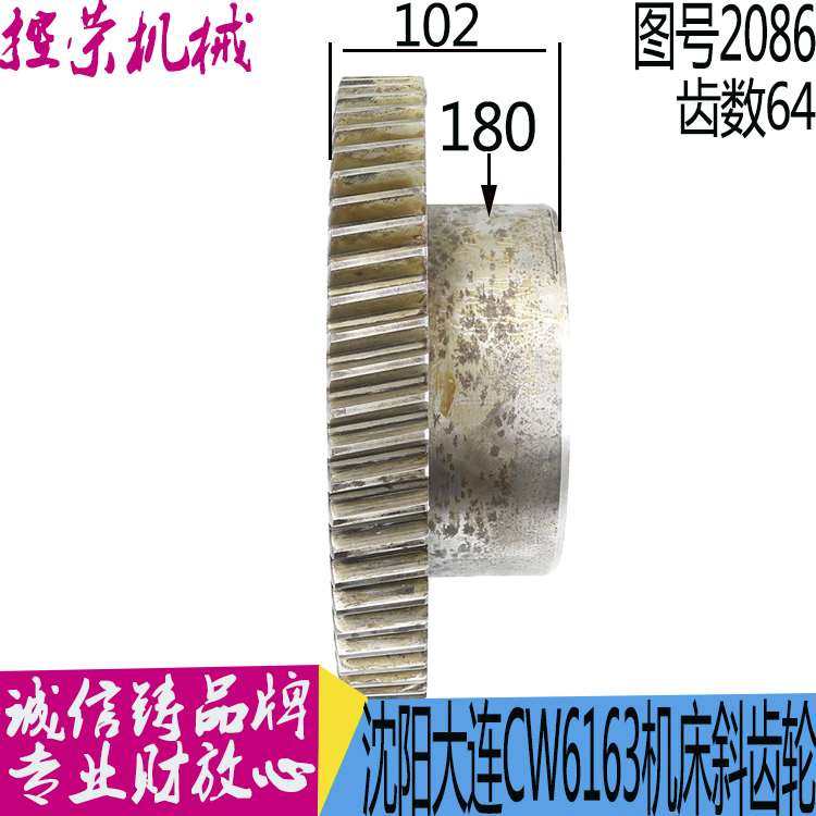 机床配件大连、福州机床CW6180/CW6163车床主轴齿轮2086 现货铣床