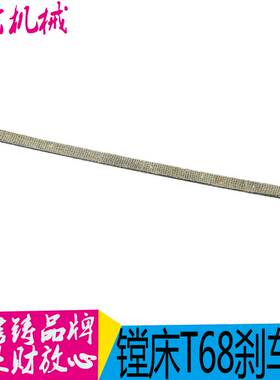 机床配件品质优良 沈阳中捷友谊厂 T68机床配件：刹车带 L770/宽2