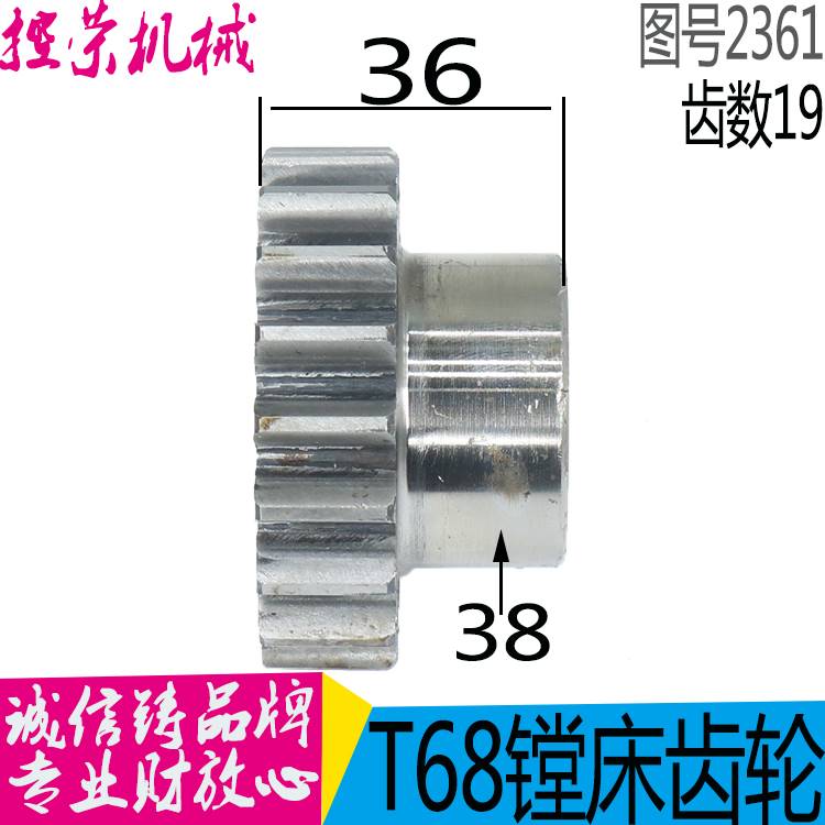 机床配件沈阳机床 中捷镗床汉川T611T68齿轮2361齿数19 镗床2361