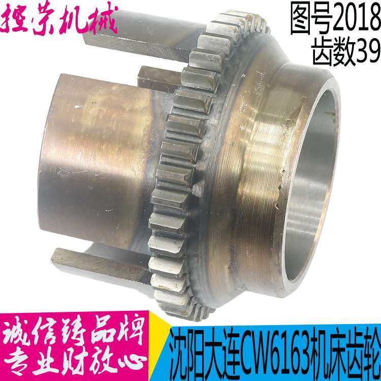 机床配件大连沈阳机床CW6180/CW6163车床配件2018离合齿轮Z39/M3/