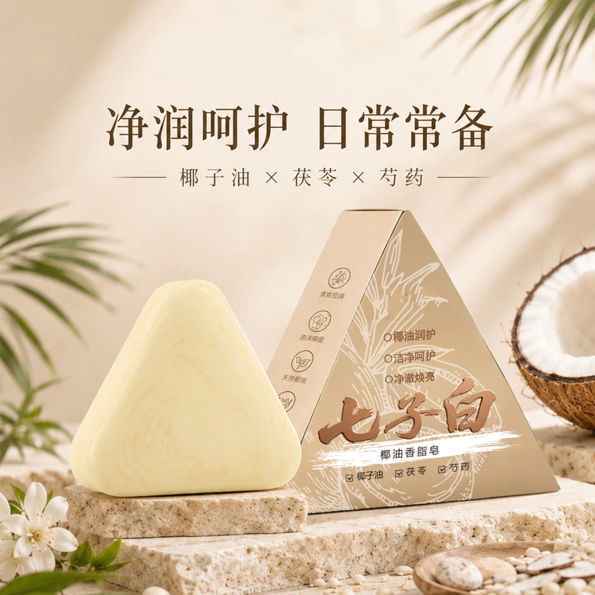 七子白洗脸皂清洁焕肤控油黑头椰油香精油皂毛孔粗糙温和香全身