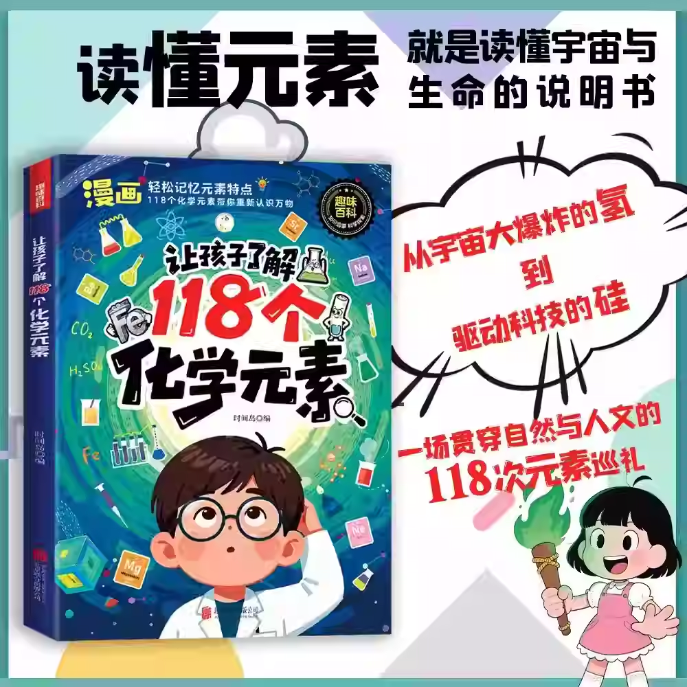 【下单立减50】漫画让孩子了解118个化学元素 轻松记忆元素Y03