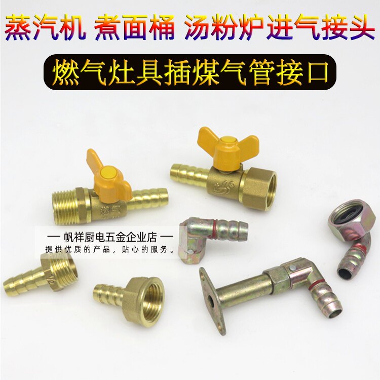 煮面桶接头台式燃气蒸汽机接气头