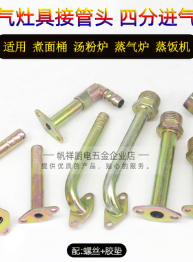 蒸箱汤面炉配件4分接管头进气咀