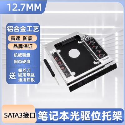 笔记本光驱位硬盘托架12.7MM