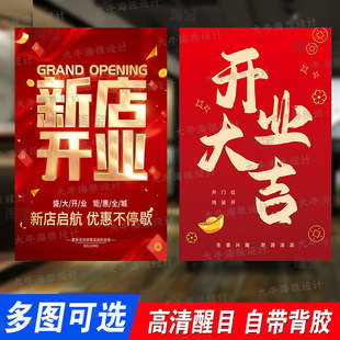 新店开业海报贴纸开业大吉服装店活动促销打折广告纸背胶定制设计