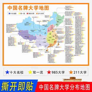全国重点大学分布图高中班级文化985211高校地图墙励志装饰画墙贴